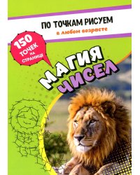 По точкам рисуем. Магия чисел: рисование и соединение по точкам. Странички для ума и творчества, развития мелкой моторики