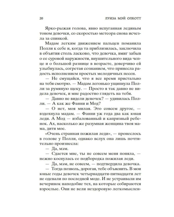 Старомодная девушка: роман