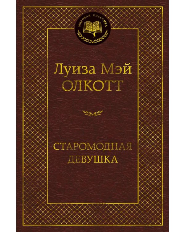 Старомодная девушка: роман
