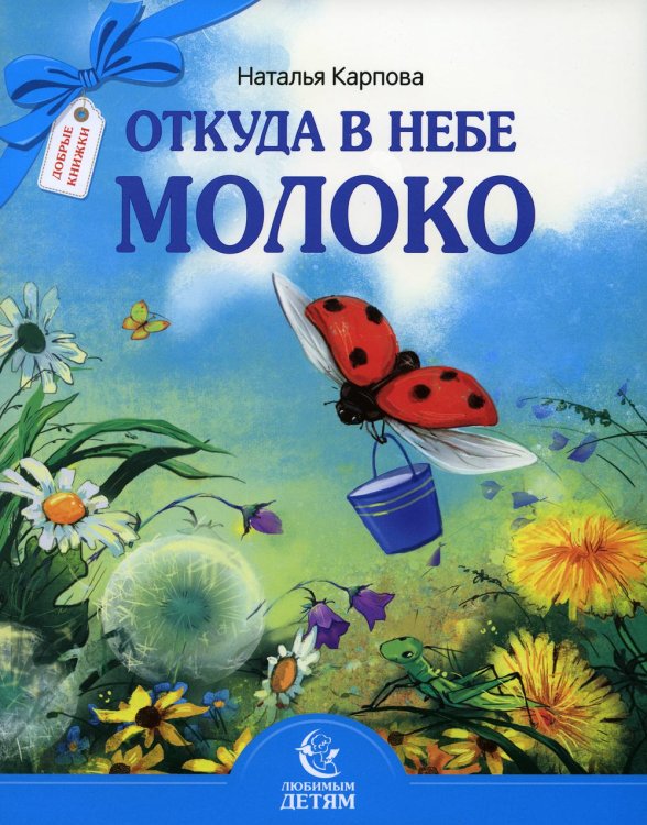 Любимым детям Откуда в небе молоко