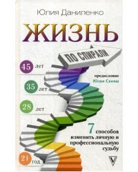 Жизнь по спирали. Семь способов изменить личную и профессиональную судьбу
