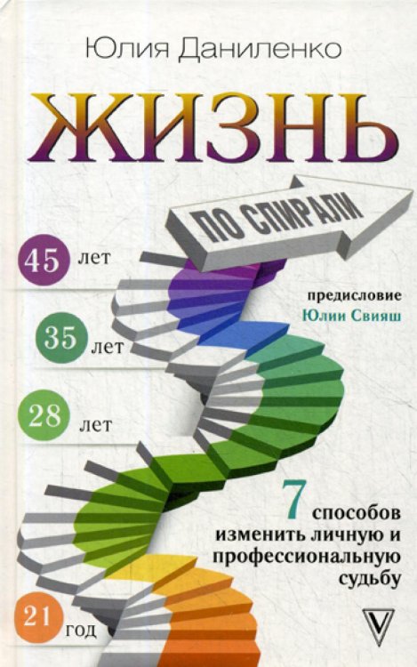 Книга-практикум Жизнь по спирали. Семь способов изменить личную и профессиональную судьбу