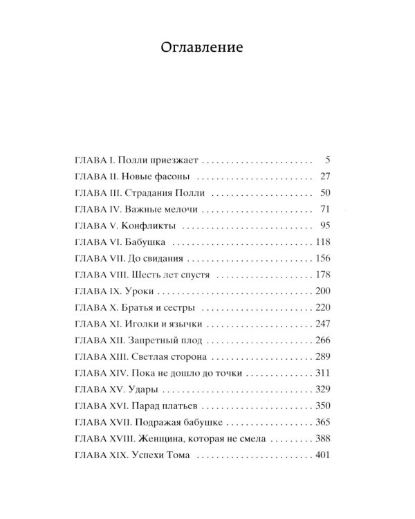 Старомодная девушка: роман