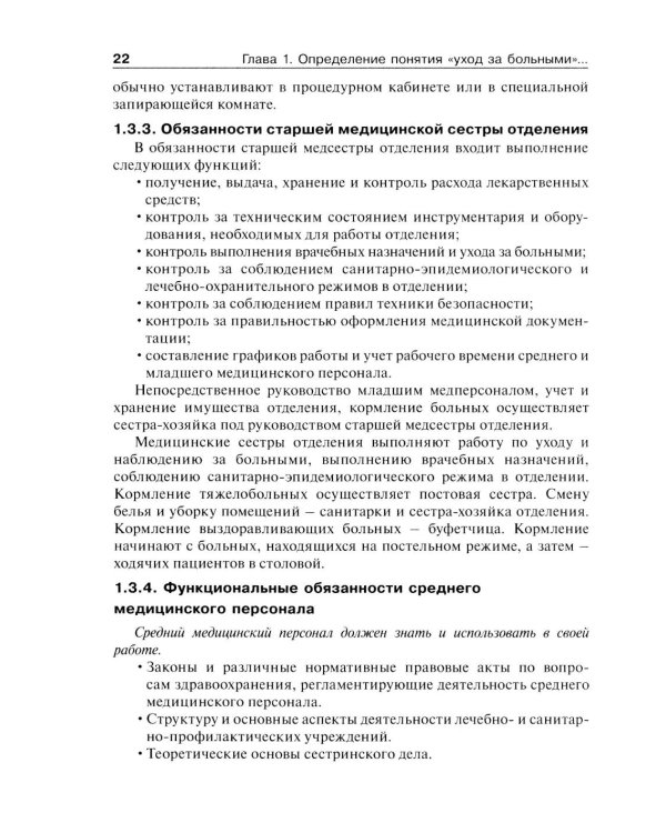 Дополнительное изображение книги «Основы ухода за хирургическими больными: Учебное пособие»