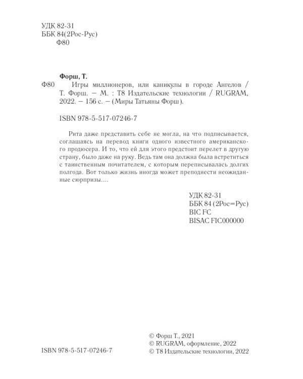 Игры миллионеров, или каникулы в городе Ангелов