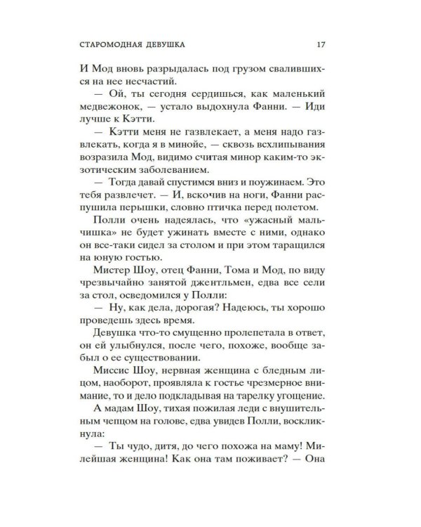 Старомодная девушка: роман