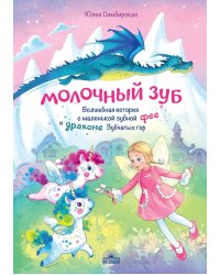 Молочный зуб. Волшебная история о маленькой зубной фее и драконе Зубчатых гор