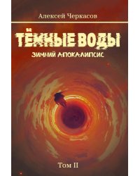 Темные воды. Зимний апокалипсис. Т. 2