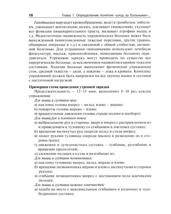 Дополнительное изображение книги «Основы ухода за хирургическими больными: Учебное пособие»
