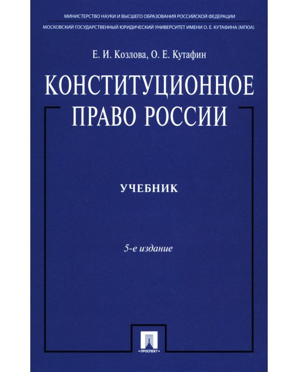 Конституционное право России: Учебник. 5-е изд., перераб. и доп