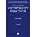 Конституционное право России: Учебник. 5-е изд., перераб. и доп