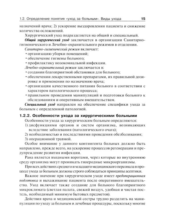 Дополнительное изображение книги «Основы ухода за хирургическими больными: Учебное пособие»