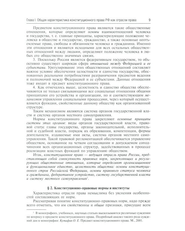 Конституционное право России: Учебник. 5-е изд., перераб. и доп