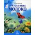 Любимым детям Откуда в небе молоко