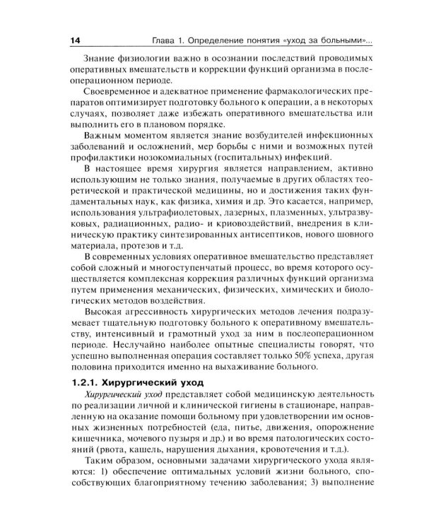 Дополнительное изображение книги «Основы ухода за хирургическими больными: Учебное пособие»