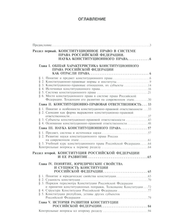 Конституционное право России: Учебник. 5-е изд., перераб. и доп