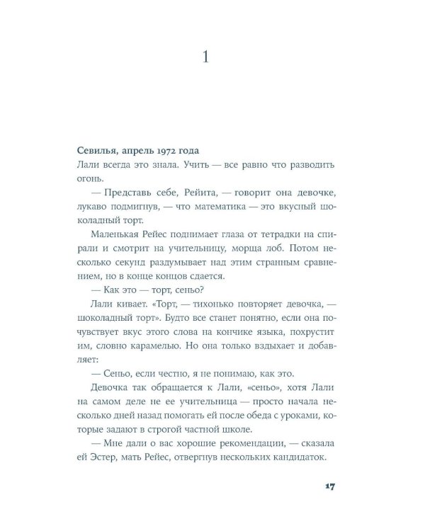 Учительница из Севильи