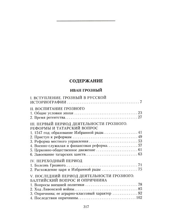 Платонов С.Ф..Иван Грозный. Борис Годунов. История правления первого русского царя и его избранного преемника