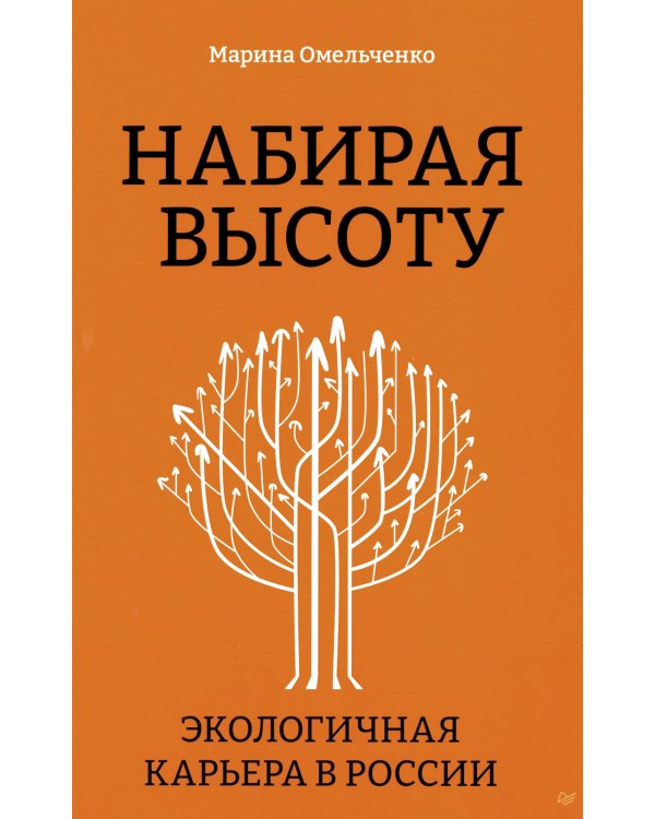Набирая высоту. Экологичная карьера в России