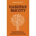 Набирая высоту. Экологичная карьера в России