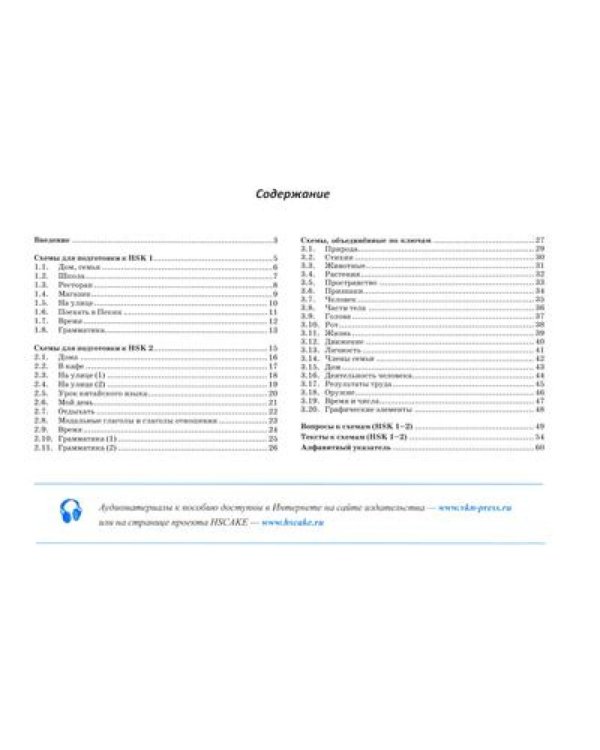 Китайский в схемах-паутинках. Уровни 1-4 (комплект из 2-х книг)