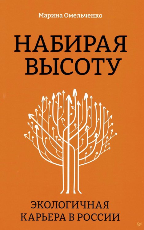 Набирая высоту. Экологичная карьера в России