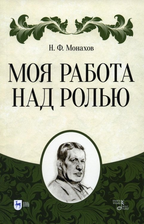 Моя работа над ролью. 3-е изд., стер Моя работа над ролью. 3-е изд., стер