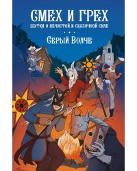 Смех и грех. Шутки о нечистой и сказочной силе: комиксы