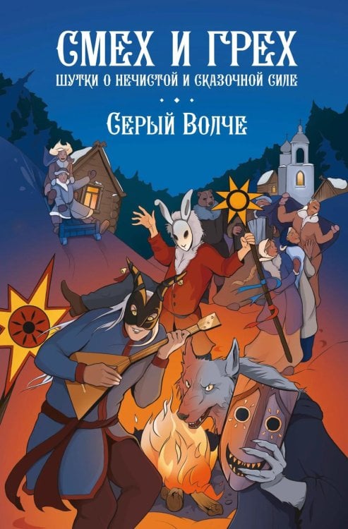 Обложка книги «Смех и грех. Шутки о нечистой и сказочной силе: комиксы» — None, ISBN 9785002422272
