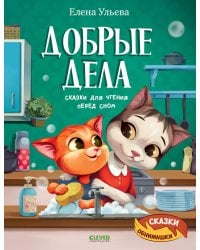 Добрые дела. Сказки для чтения перед сном