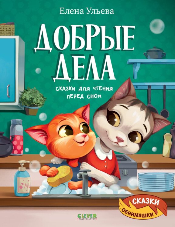Добрые дела. Сказки для чтения перед сном