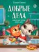 Добрые дела. Сказки для чтения перед сном