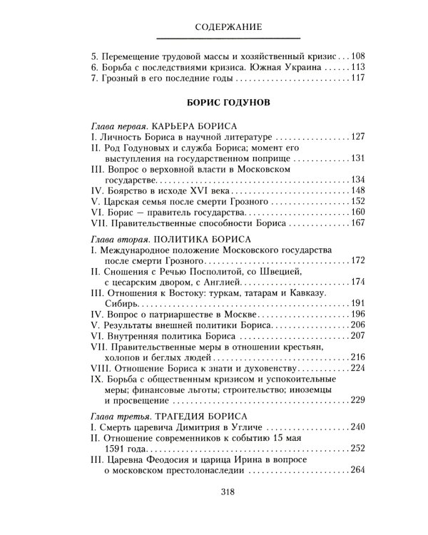 Платонов С.Ф..Иван Грозный. Борис Годунов. История правления первого русского царя и его избранного преемника