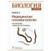Биология: Учебник. В 8 кн. Кн. 6. Медицинская гельминтология