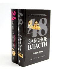 48 законов власти; 24 закона обольщения (комплект из 2-х книг)