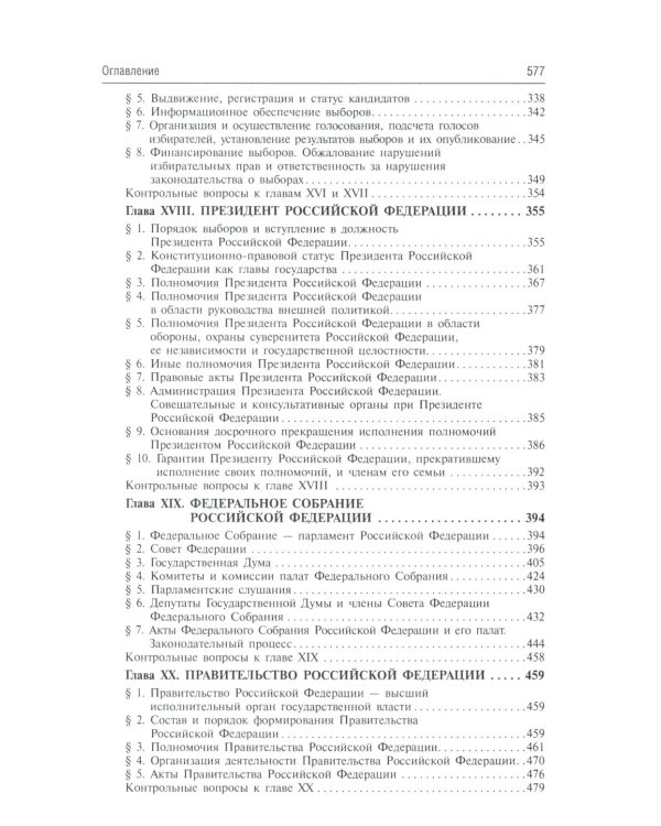Конституционное право России: Учебник. 5-е изд., перераб. и доп