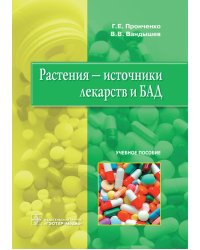 Растения - источники лекарств и БАД: Учебное пособие