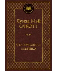 Старомодная девушка: роман