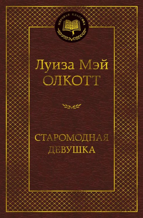 Старомодная девушка: роман