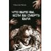Что было бы, если бы смерть была Что было бы, если бы смерть была