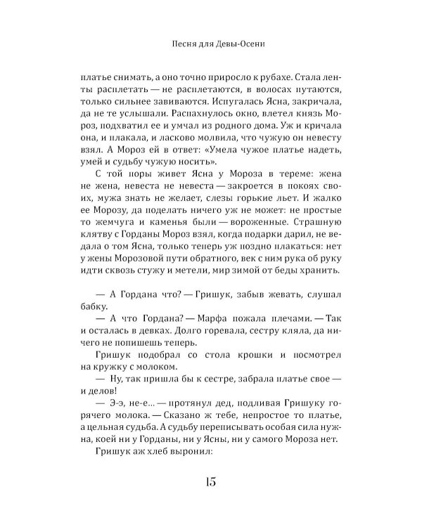 Песня для Девы-Осени