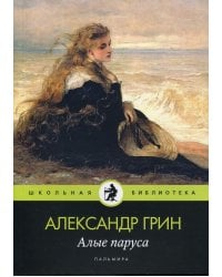 Алые паруса: повесть, рассказы