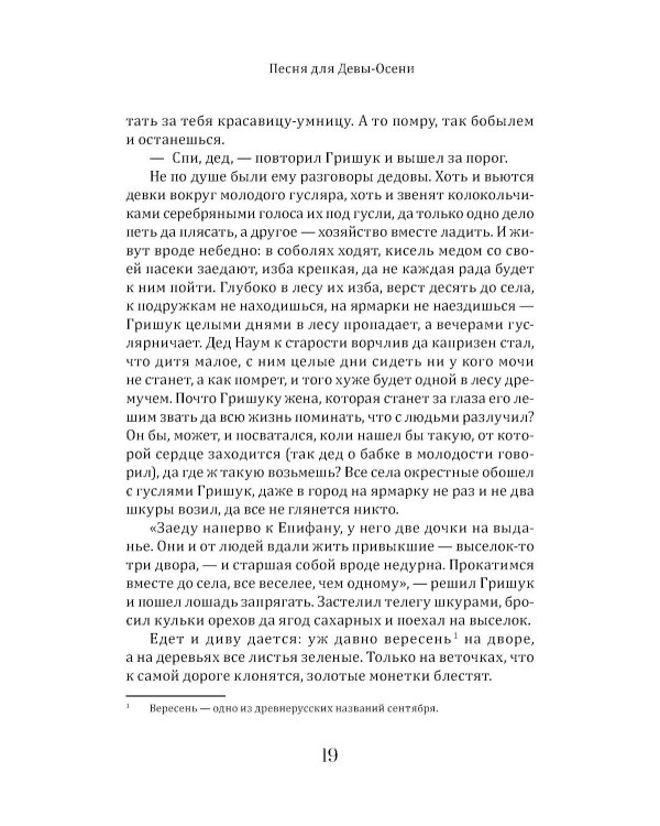 Песня для Девы-Осени