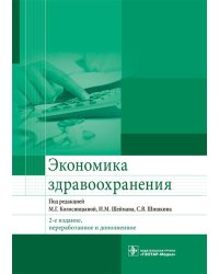 Экономика здравоохранения. 2-е изд., перераб.и доп