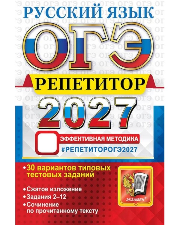 Дополнительное изображение книги «ОГЭ 2027. Русский язык. Репетитор. Эффективная методика. 30 вариантов типовых тестовых заданий»