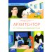 Крутая работа Профессия - архитектор: от города до дверной ручки