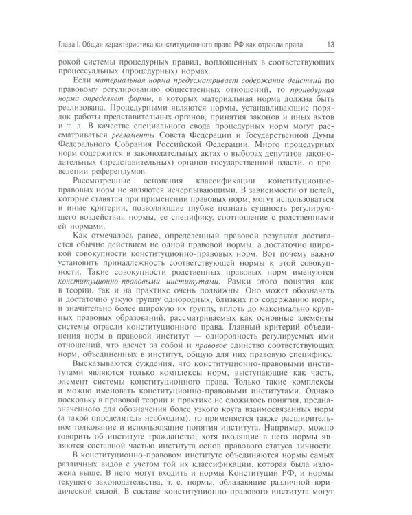 Конституционное право России: Учебник. 5-е изд., перераб. и доп