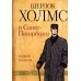 Шерлок Холмс в Санкт-Петербурге: повести