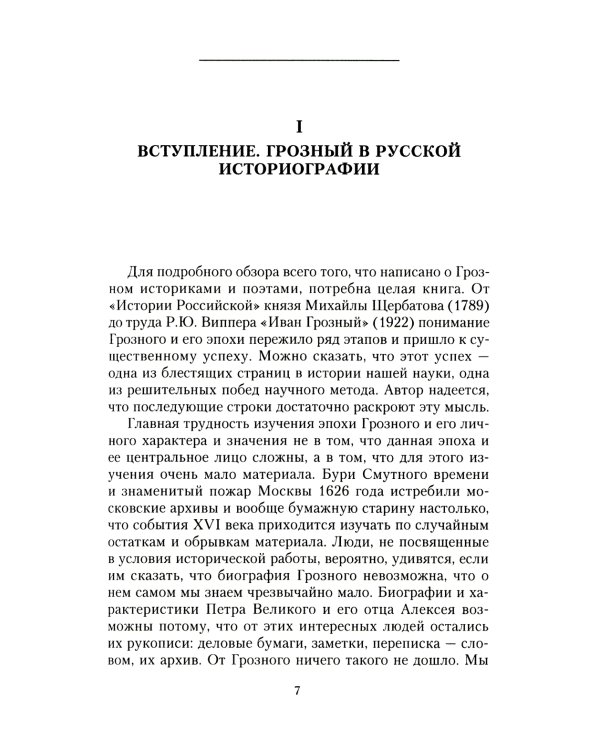 Платонов С.Ф..Иван Грозный. Борис Годунов. История правления первого русского царя и его избранного преемника