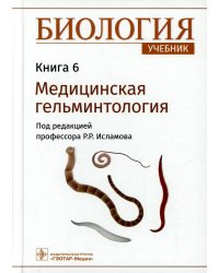 Биология: Учебник. В 8 кн. Кн. 6. Медицинская гельминтология